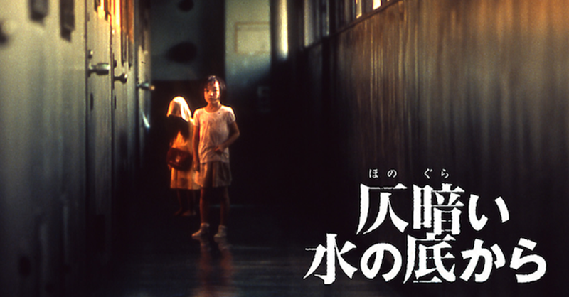 映画『仄暗い水の底から』 U-NEXTで見放題配信中💁♀️ ずっとずっと いっしょだよね、ママ 『リング』シリーズの 原作 #鈴木光司× 監督 #中田秀夫 が 再タッグを組んでおくるホラー💧 #ホラー映画