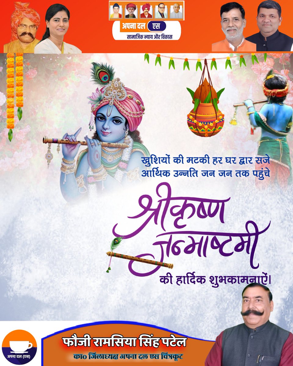 adsramsiyapatel's tweet photo. सभी सम्मानित देशवासियों को कृष्ण जन्माष्टमी मह���त्सव की हार्दिक शुभकामनाएं l
@ApnaDalOfficial @AnupriyaSPatel @ErAshishSPatel @Mlarajkumar @OPKatiyarADS @KKPatelAD @RBSinghpatelads https://t.co/9aDGFVwdmF