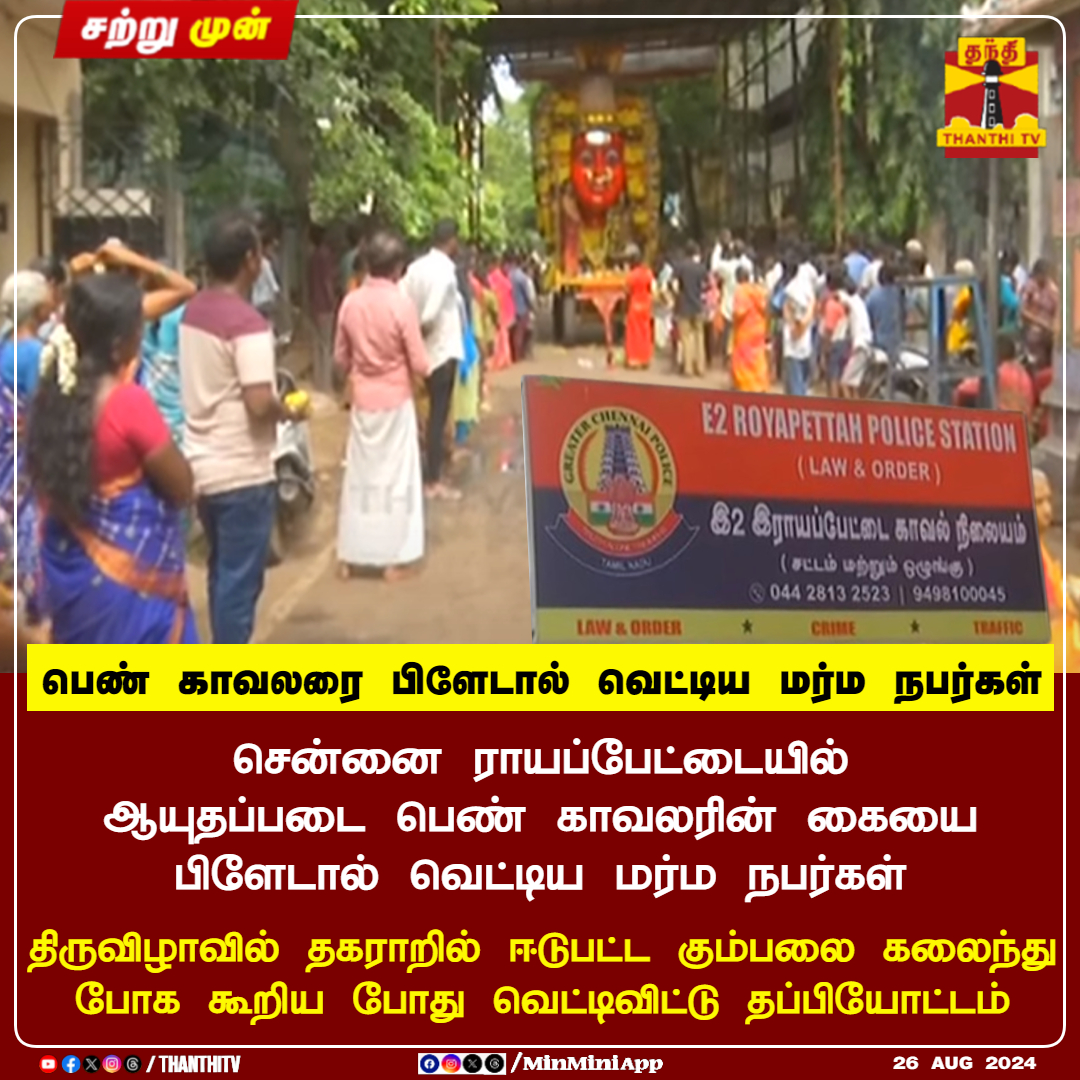 ThanthiTV's tweet photo. #JUSTIN || பெண் காவலரை பிளேடால் வெட்டிய மர்ம நபர்கள்
சென்னை ராயப்பேட்டையில், ஆயுதப்படை பெண் காவலரின் கையை பிளேடால் வெட்டிய மர்ம நபர்கள்
திருவிழாவில் தகராறில் ஈடுபட்ட கும்பலை கலைந்து போக கூறிய போது வெட்டிவிட்டு தப்பியோட்டம்
#Chennai #Royapet #WomenCop #Police #ThanthiTV https://t.co/SzjS5Pi7ty