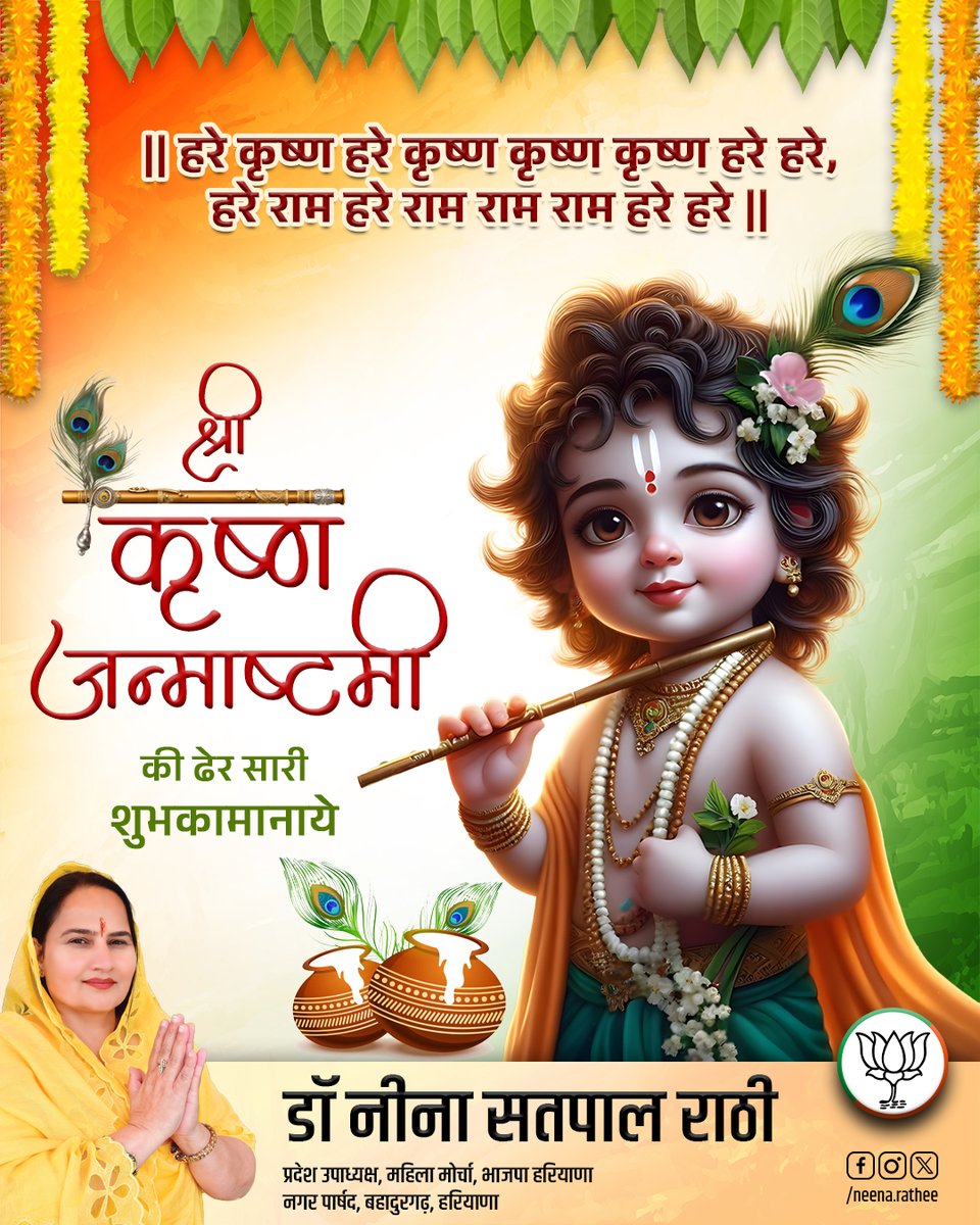 NeenaRathee's tweet photo. श्री कृष्ण जन्माष्टमी की हार्दिक शुभकामनाएँ! आज हम भगवान कृष्ण के जीवन से प्रेरणा लेते हैं - उनका प्रेम, करुणा, और न्याय का संदेश। मेरी कामना है कि यह त्योहार आपके जीवन में खुशियाँ और समृद्धि लाए। आइए हम सब मिलकर कृष्ण के आदर्शों को अपनाएँ और एक बेहतर समाज का निर्माण करें। https://t.co/kLwm4K0jpl