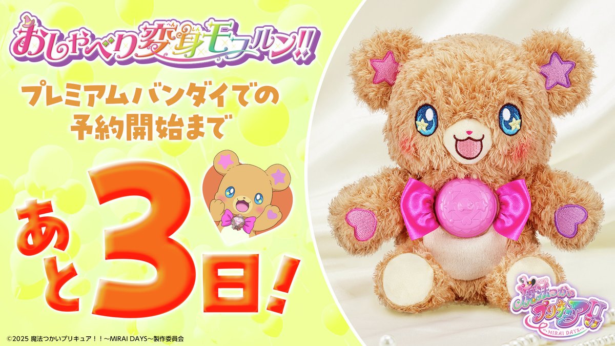 【2024年8月29日よりプレミアムバンダイで予約開始💜】
魔法つかいプリキュア！！～MIRAI DAYS～
「おしゃべり変身モフルン！！」
受注開始まであと3日！

#precure
#プリキュア
#まほプリ2