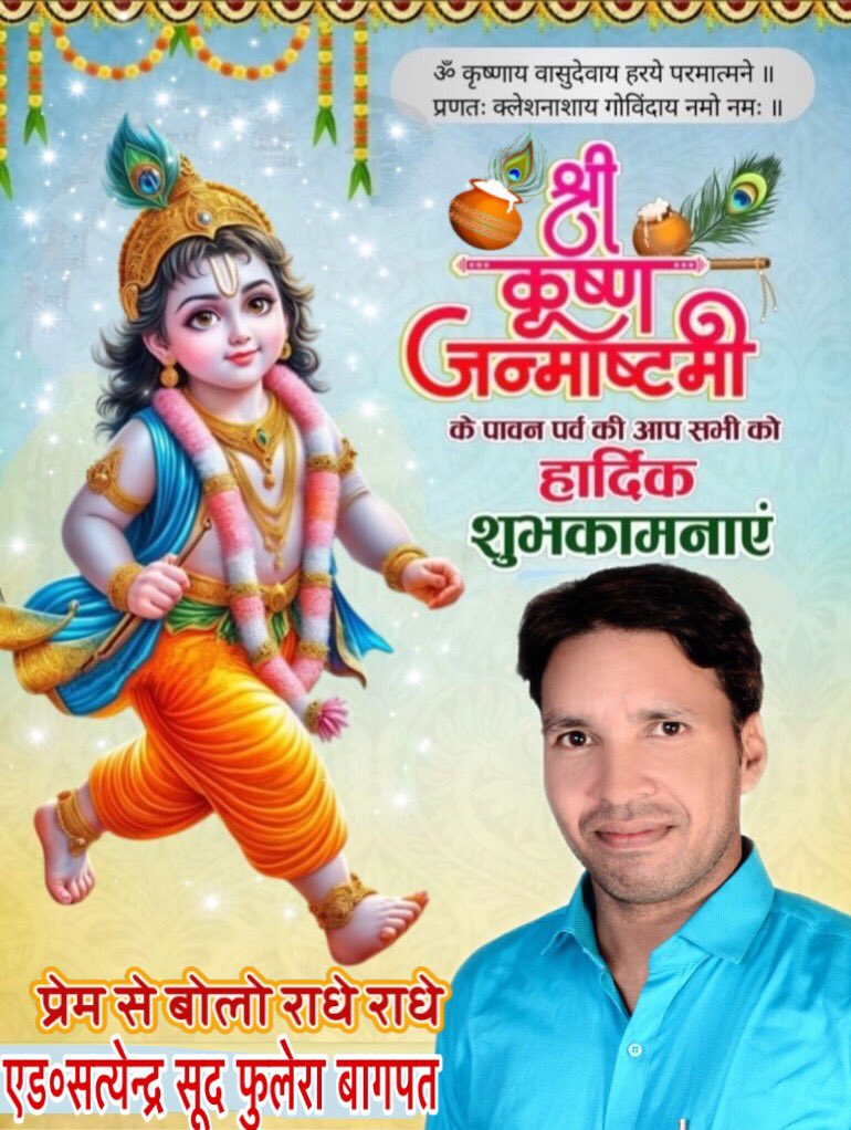 SoodSatendra's tweet photo. वसुदेवसुतं देवं कंसचाणूरमर्दनम्।
देवकीपरमानंदं कृष्णं वंदे जगद्गुरुम्॥

निष्काम कर्मयोगी, श्रीमद्भगवद्गीता के उपदेशक योगेश्वर भगवान श्री कृष्ण के अवतरण दिवस 'श्री कृष्ण जन्माष्टमी' की आप सभी को ��ार्दिक शुभकामनाएं। https://t.co/1G4vxlgyU3