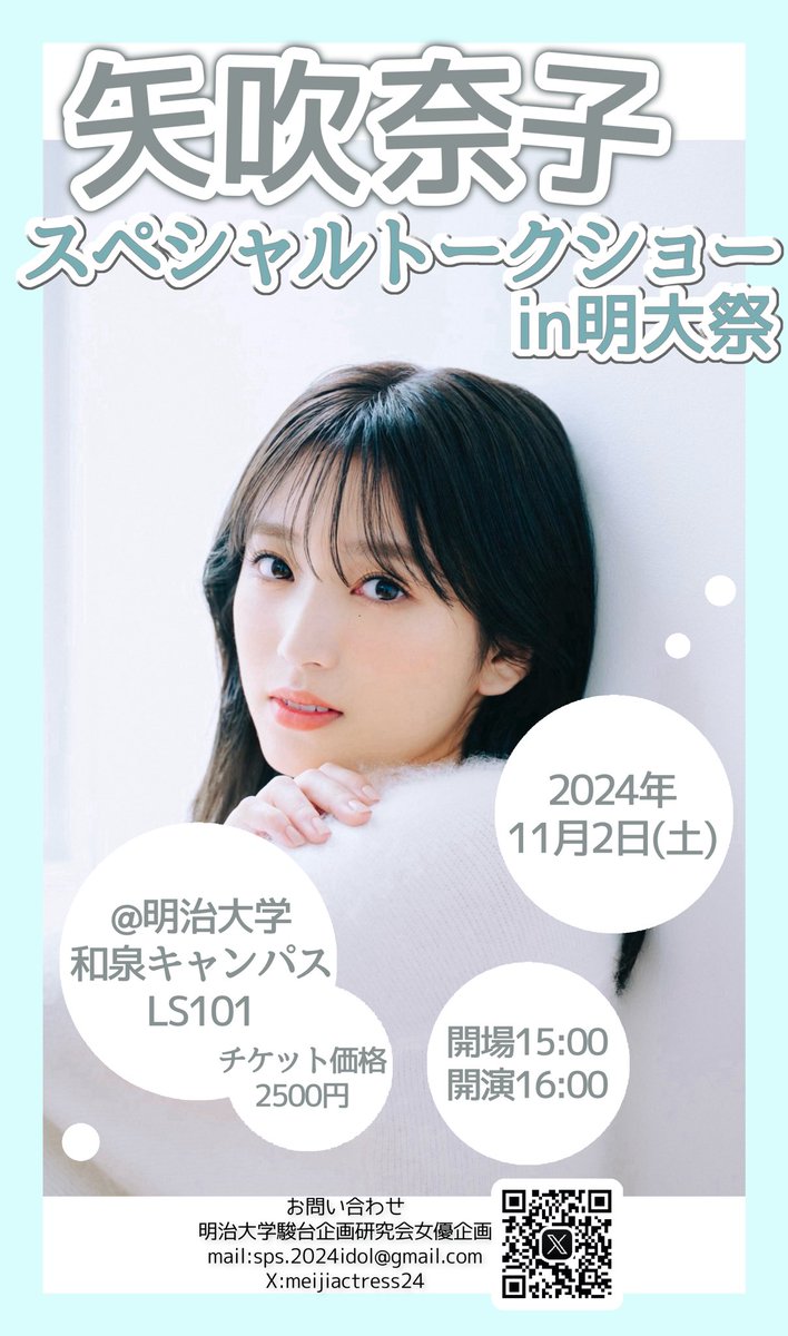 ＼🎉🩵本日情報解禁🩵🎉／​

第140回 #明大祭 では、

 ˗ˏˋ #矢吹奈子 様 ˊˎ˗ をお招きして、

トークショーを開催いたします️💬🎀✨️

皆さま是非お越しください🫶🏻

主催: #駿台企画研究会 (SPS)

<a href="/nako_yabuki_75/">矢吹奈子</a>
<a href="/nako_staff/">矢吹奈子 マネージャー</a>