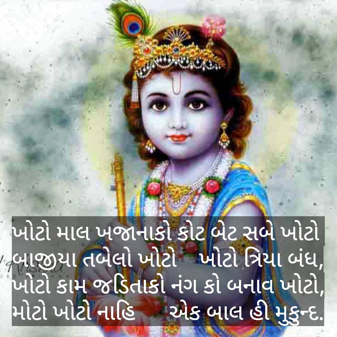 HadmatGadhavi's tweet photo. Countless poets have sought to capture the essence and divine acts (leelas) of Krishna. From the 3rd Sarg of Rashmirathi to Odhaji Mhara Vhalane, from Narsinh Mehta to Meera Bai, from Vyas to Raskhan, and from Ladudanji Ashiya to Jay Vasavada—each has offered their tribute. https://t.co/iDWzR7lWz4