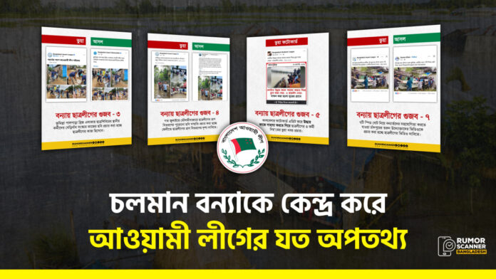 বন্যার্তদের সাহায্যের নামে ফেসবুকে মিথ্যা প্রচারণা চালাচ্ছে আওয়ামী লীগ