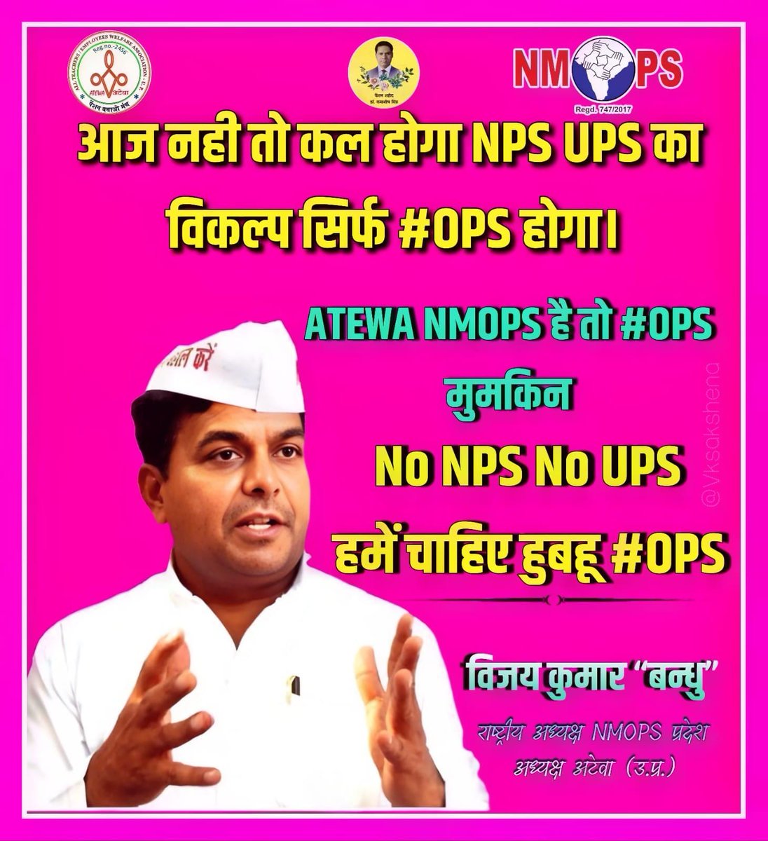 फैसला देश के करोड़ो शिक्षक कर्मचारियों आपको करना है....
NPS मे संशोधन चाहिए या पुरानी पेंशन ??   
#NPSनिजीकरणभारतछोड़ो
<a href="/vijaykbandhu/">Vijay Kumar Bandhu</a>
<a href="/Aamitabh2/">Amitabh Agnihotri</a>
<a href="/TrSanjayPatel1/">Tr.Sanjay Patel (NMOPS/ATEWA)</a> 
<a href="/SaoDileshwar/">Dileshwar Sao</a> 
<a href="/Virendr54042084/">Virendra kumar Sakshena</a> 
<a href="/nitish43068585/">nitish</a> 
<a href="/abhinav019/">𝐀𝐛𝐡𝐢𝐧𝐚𝐯 𝐒𝐢𝐧𝐠𝐡'𝐑𝐚𝐣𝐩𝐨𝐨𝐭'</a>