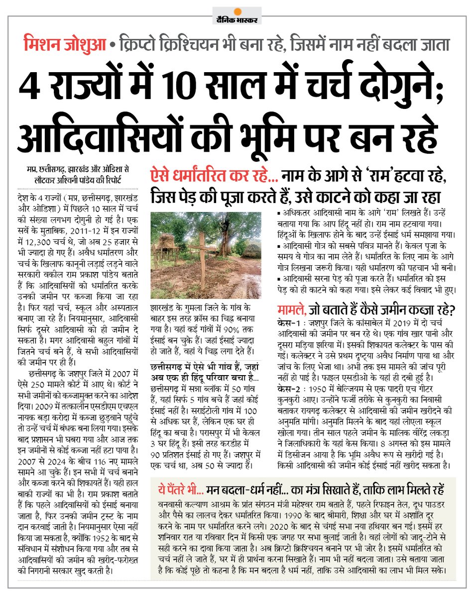 मिशन जोशुआ : 4 राज्यों में 10 साल में दोगुने हुए चर्च, आदिवासियों की जमीन पर कब्जा करके बना रहे चर्च
#MissionJoshua #ReligionConversion 
 
अधिक खबरें और ई-पेपर पढ़ने के लिए दैनिक भास्कर एप इंस्टॉल करें - dainik-b.in/mjwzCSxDdsb