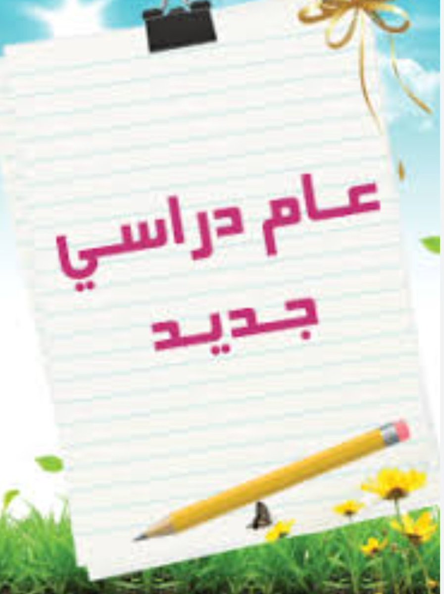 نبارك لجميع أعضاء الهيئة التعليمية بسلطنتنا الحبيبة اشراقة العام الدراسي الجديد 2024 / 2025.
متمنين لهم عاما مليئا بالحيوية والنشاط، ومكللا بالتوفيق والنجاح.