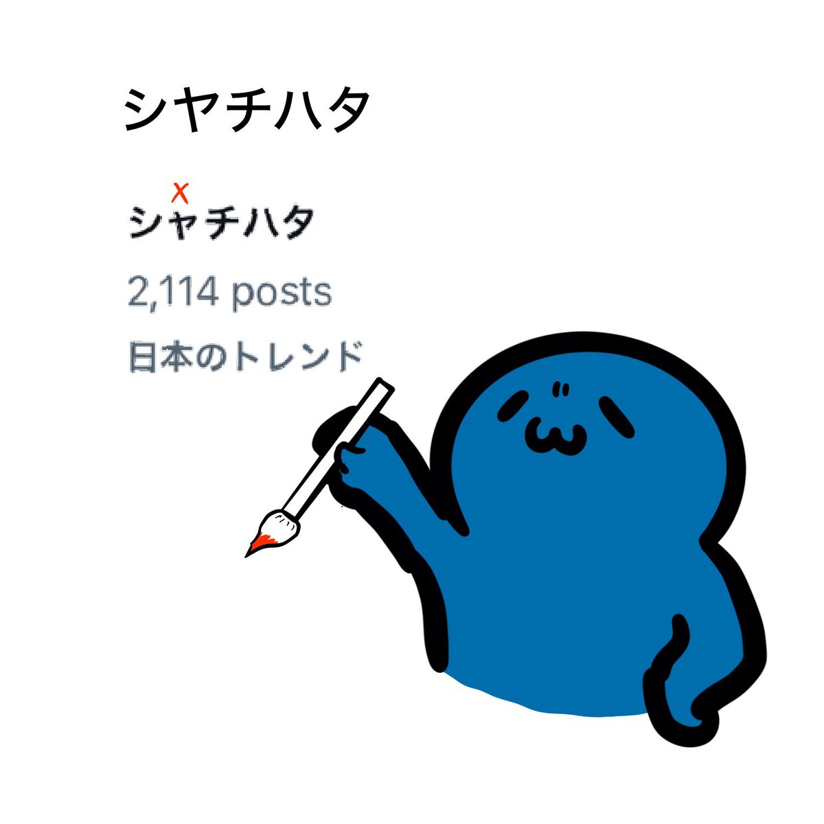 ャじゃないよ、ヤだよ。