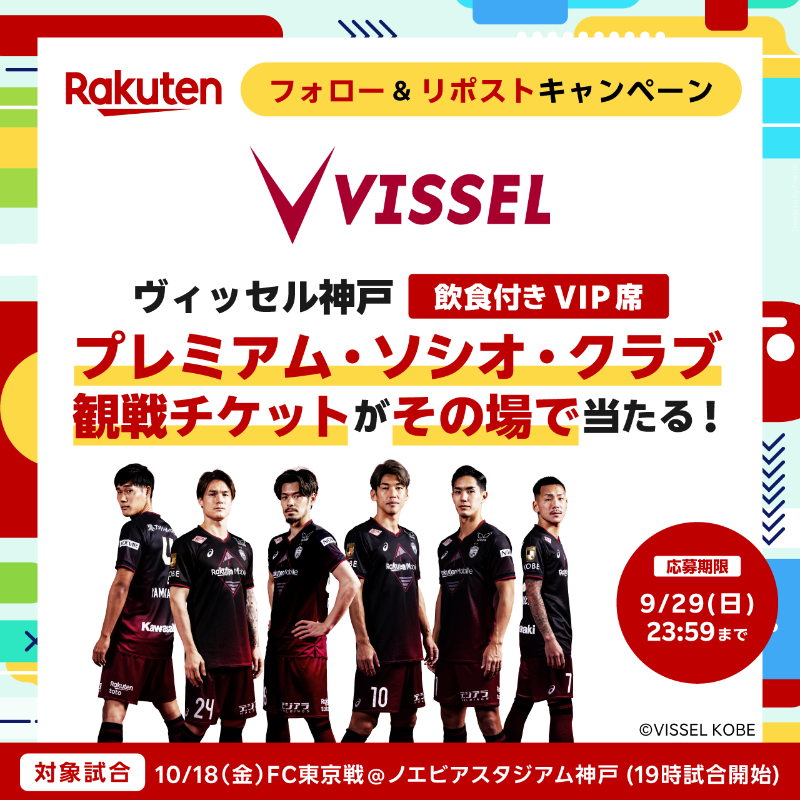 RakutenSportsJP's tweet photo. ／
その場で当たる！
#フォローリポストキャンペーン📣
＼

@visselkobe のプレミアム・ソシオ・クラブ観戦チケットが抽選で3組6名様に当たる！ 

応募方法👇
① @RakutenSportsJP をフォロー
② 本投稿をリポスト
③ https://t.co/Be78BpL097 でX連携して結果をチェック！

応募締切: 9/29 (日) 23:59