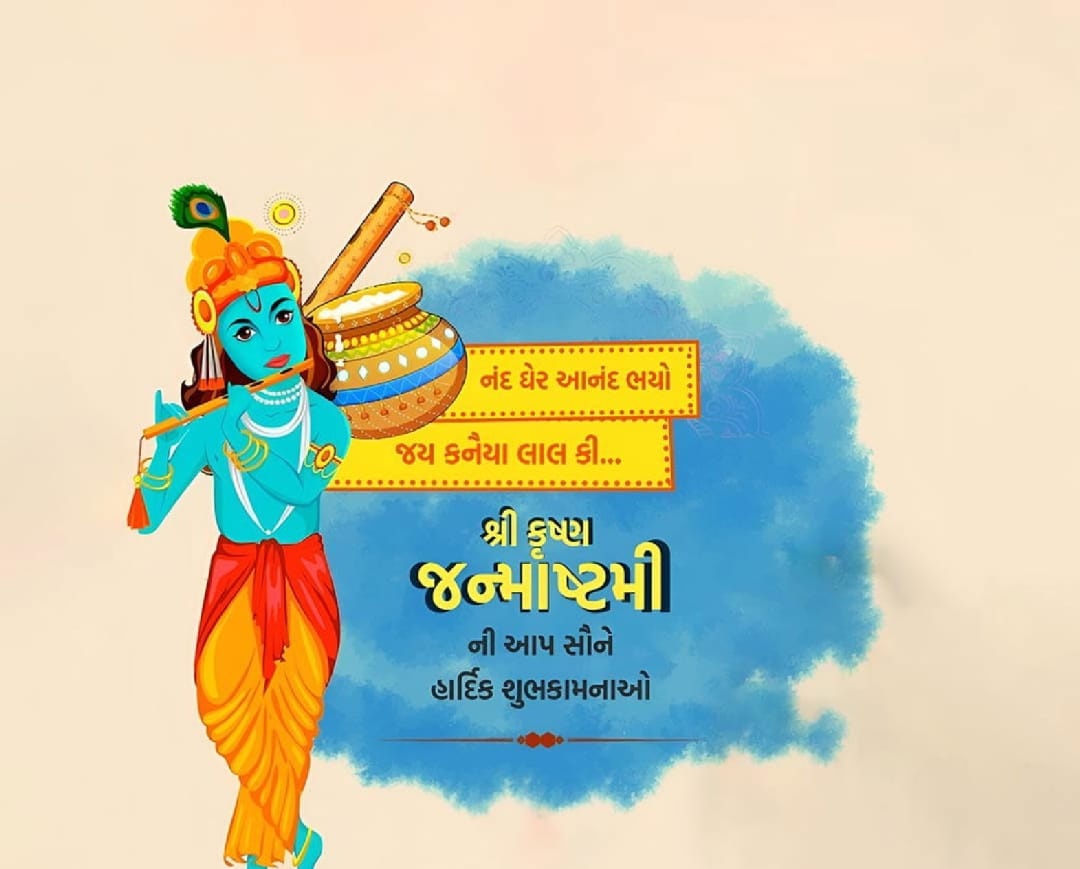 જય શ્રીકૃષ્ણ 🙏