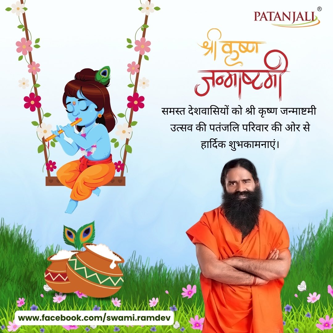 समस्त देशवासियों को श्री कृष्ण जन्माष्टमी उत्सव की पतंजलि परिवार की ओर से हार्दिक शुभकामनाएं।

#KrishnaJanmashtami #Janmashtami2024