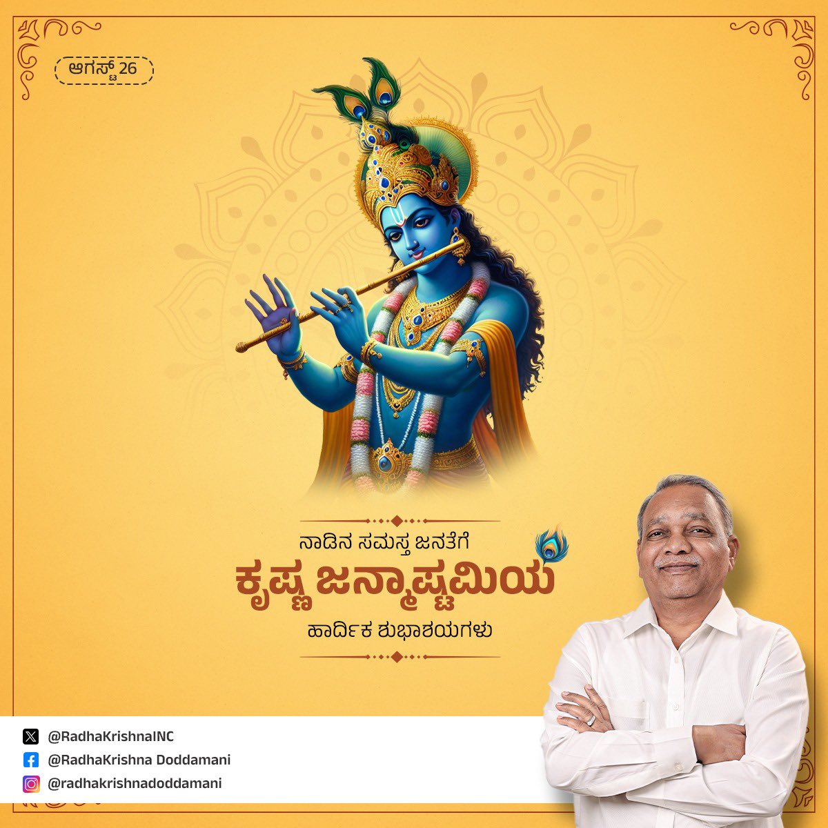 ನಾಡಿನ ಸಮಸ್ತ ಜನತೆಗೆ ಕೃಷ್ಣ ಜನ್ಮಾಷ್ಟಮಿಯ  ಹಾರ್ದಿಕ ಶುಭಾಶಯಗಳು.