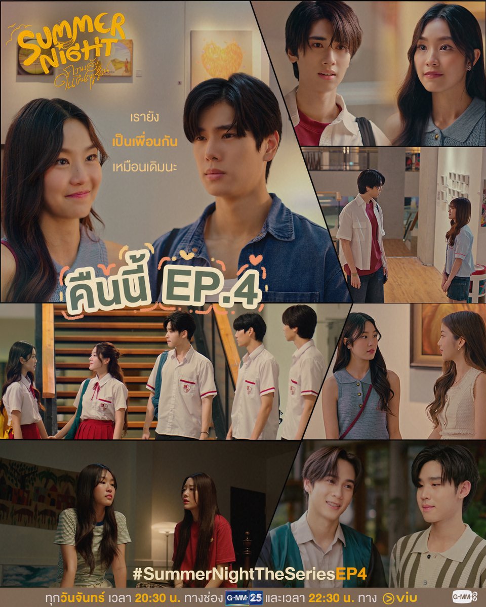 เรายังเป็นเพื่อนกันได้เหมือนเดิมนะ🤍
คืนนี้ #SummerNightTheSeries EP.4

"Summer Night ความลับในคืนฤดูร้อน" ☀️
ทุกวันจันทร์ เวลา 20:30 น. ทางช่อง GMM25
รับชมย้อนหลังทาง Viu เวลา 22:30 น.
#GMMTV