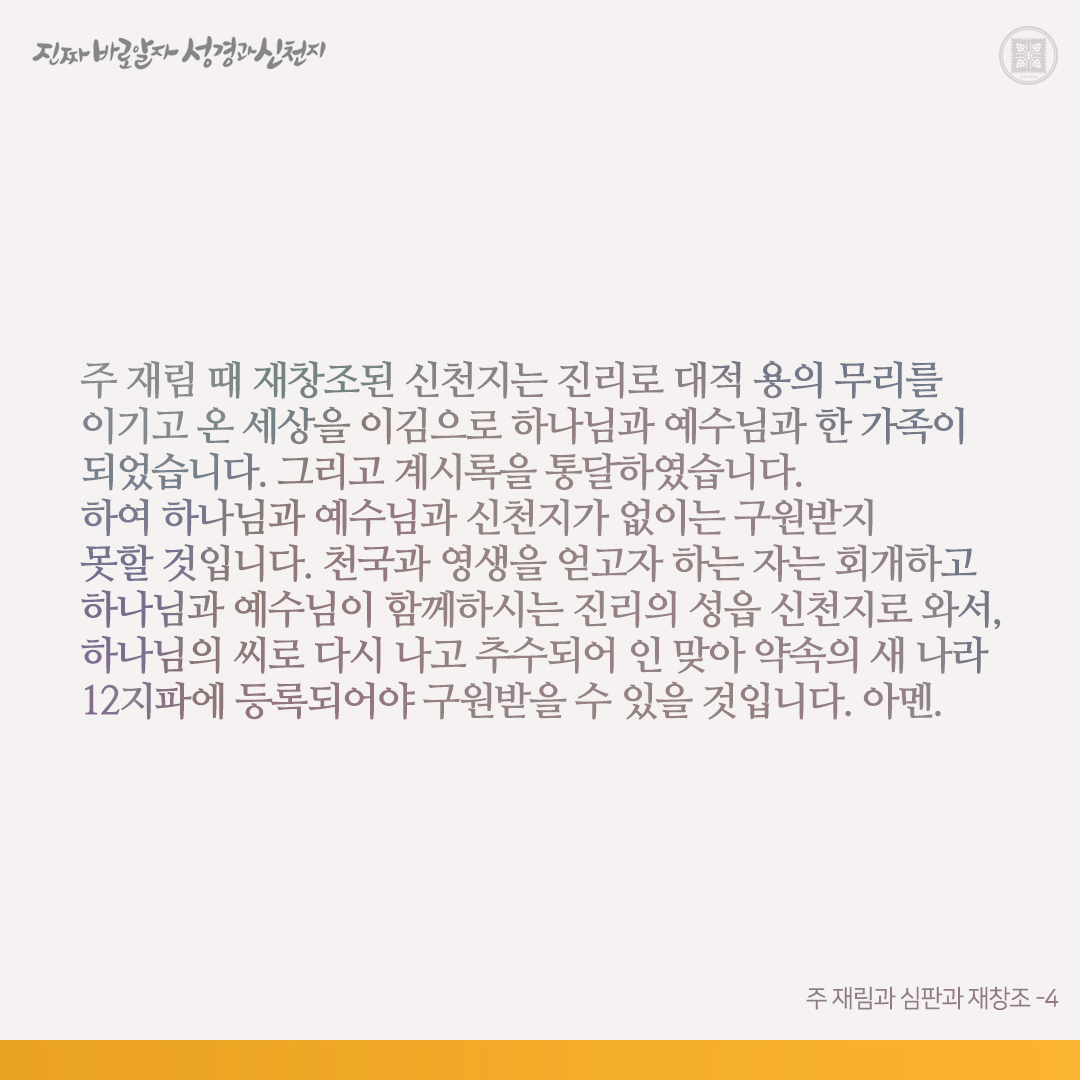 주 재림과 심판과 재창조

예수님은 초림 때 구약대로 오사 구약을 이루셨습니다. 그리고 새 언약(신약)을 하시고(눅 22:14-20), 다시 오사 자기가 세우신 신약을 이룰 것을 약속하시고 가셨습니다. 하면 언제 다시 오십니까? 그리고 다시 오사 이룰 것은 무엇입니까? 예수님은 추수 때인 계시록 성취