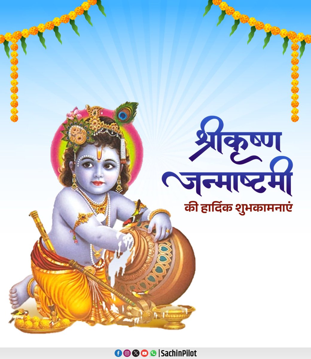श्री कृष्ण जन्माष्टमी के पावन अवसर पर आपको और आपके परिवार को हार्दिक शुभकामनाएं।

#कृष्ण_जन्माष्टमी
#KrishnaJanmashtami