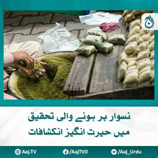 Aaj_Urdu's tweet photo. محققین نے ملک میں اسموک لیس تمباکو کنٹرول پالیسیاں بنانے پر زور دیا
مزید پڑھیے : https://t.co/VmMz6UKLKY
#AajNews #Research #Naswar https://t.co/CHn8oDpsDK