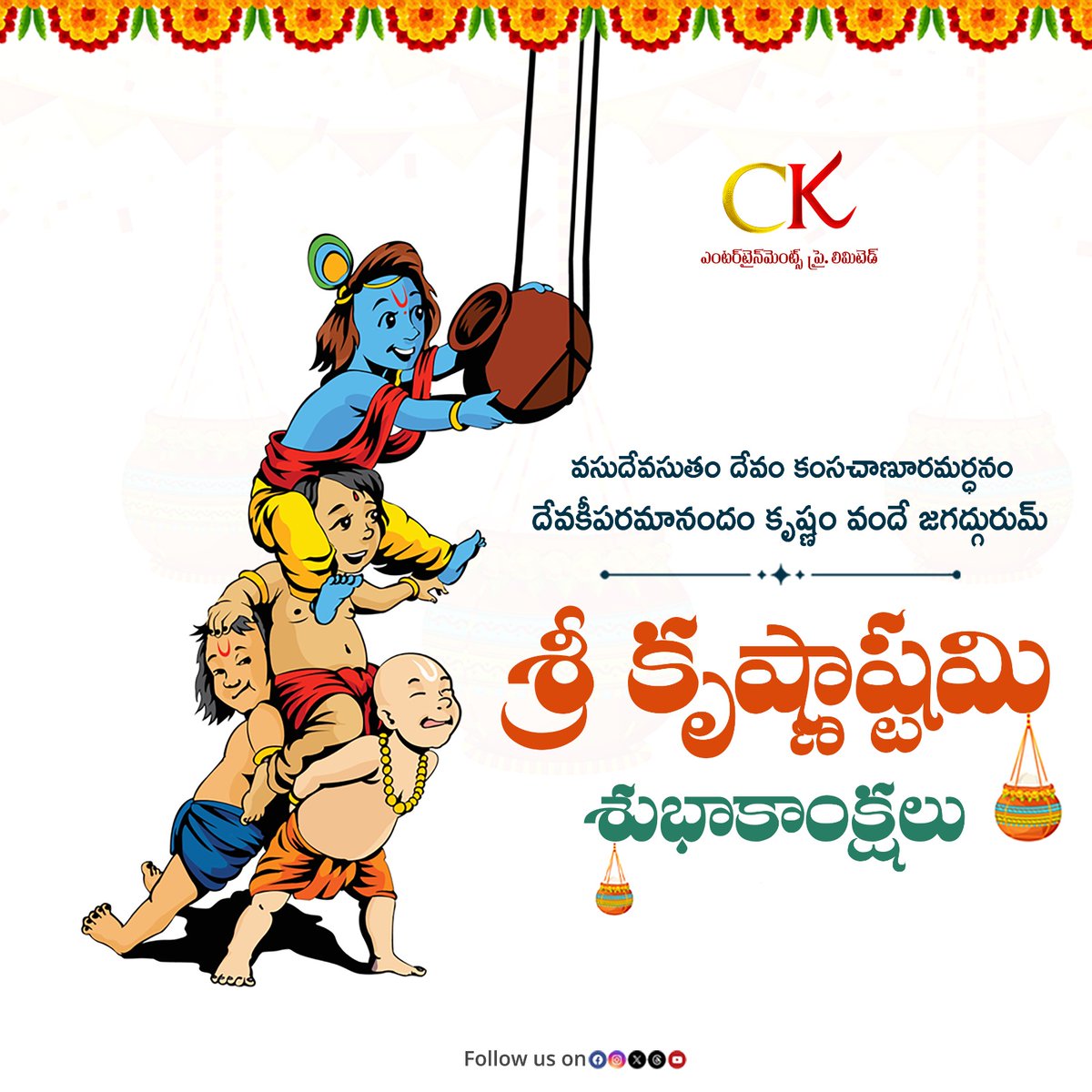 శ్రీ కృష్ణుని ఆశీస్సులు మీకు ఎల్లవేళలా ఉండాలని కోరుకుంటు మీకు మీ కుటుంబ సభ్యులకు శ్రీ కృష్ణాష్టమి శుభాకాంక్షలు!!💙✨

#Krishnastami #KrishnaJanmashtami #LordKrishna