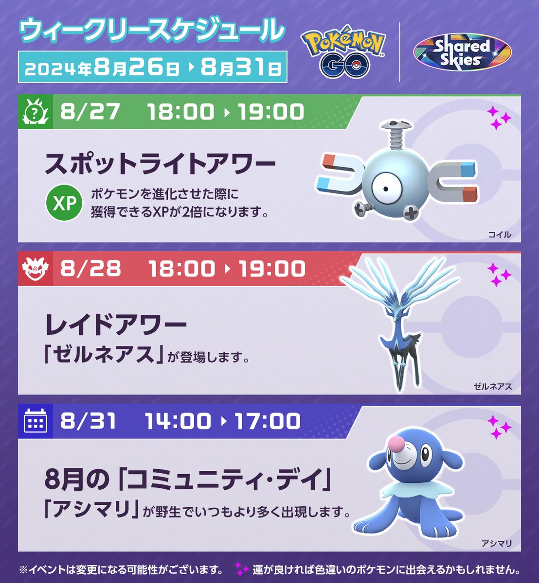 PokemonGOAppJP's tweet photo. ◤ #ポケモンGO 今週のスケジュール ◢  

8月28日の「レイドアワー」では「ゼルネアス」が登場します👀

さらに8月31日は「コミュニティ・デイ」✨
「アシマリ」が野生でいつもより多く出現します🎈 https://t.co/em0B9N2ZKj