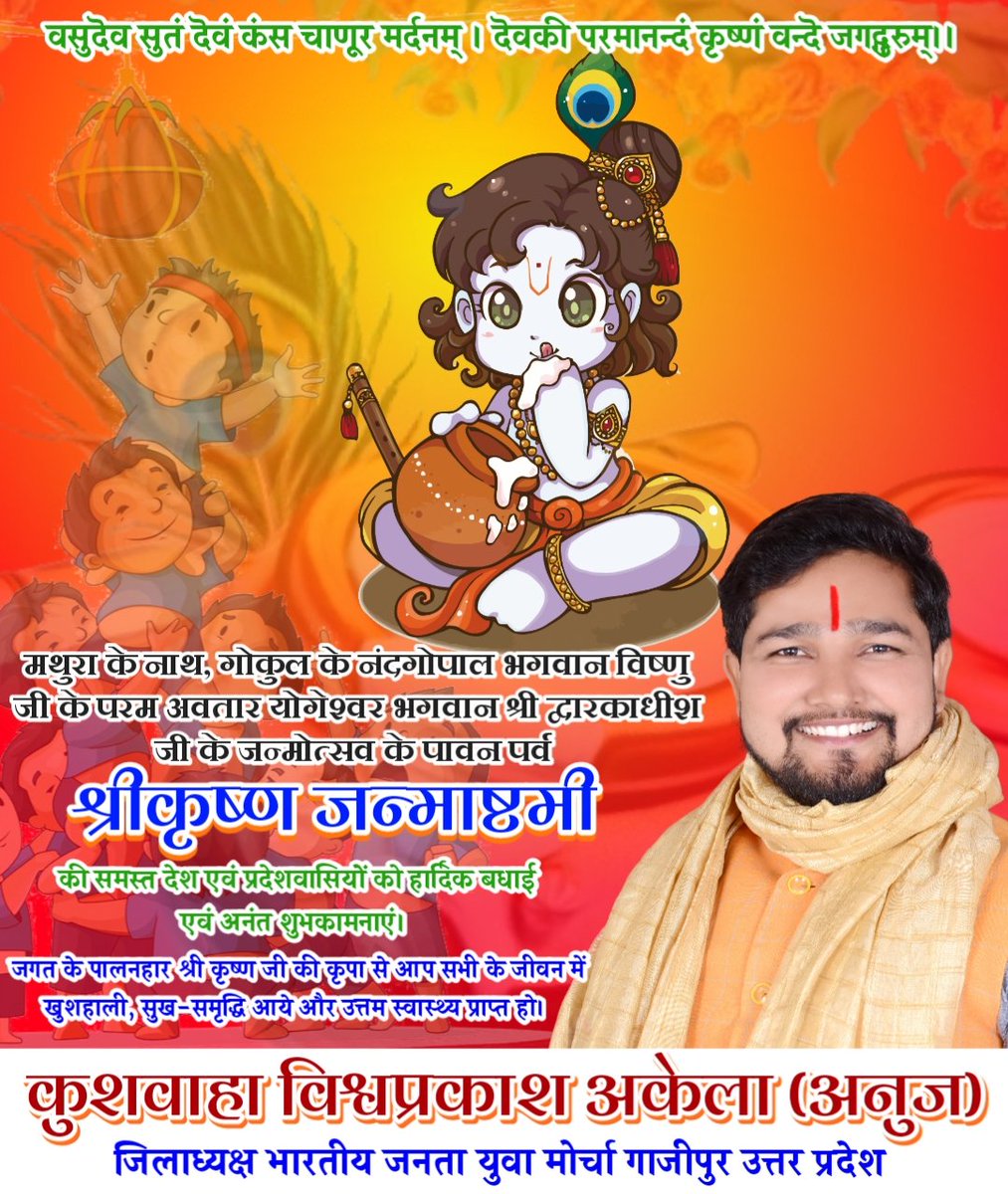 vpakela's tweet photo. नंद के आनंद भयो
जय कन्हैया लाल की 

संपूर्ण विश्व को गीता के माध्यम से ज्ञान, कर्म और भक्ति का अनमोल संदेश देने वाले भगवान श्री कृष्ण के प्राकट्य दिवस श्रीकृष्ण जन्माष्टमी के पावन पर्व की आप सभी को हार्दिक बधाई एवं शुभकामनाएं। https://t.co/uMNPkOxpZ9