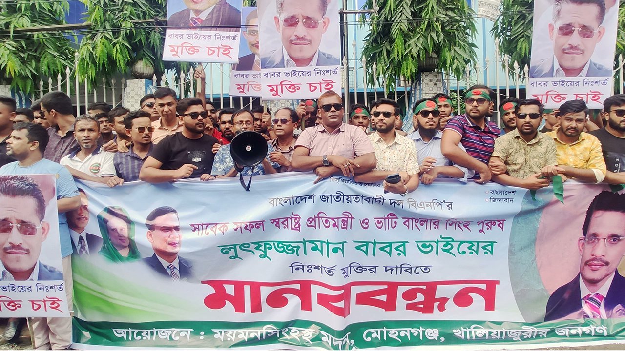 সাবেক স্বরাষ্ট্র প্রতিমন্ত্রী বাবরের মুক্তির দাবিতে মানববন্ধন