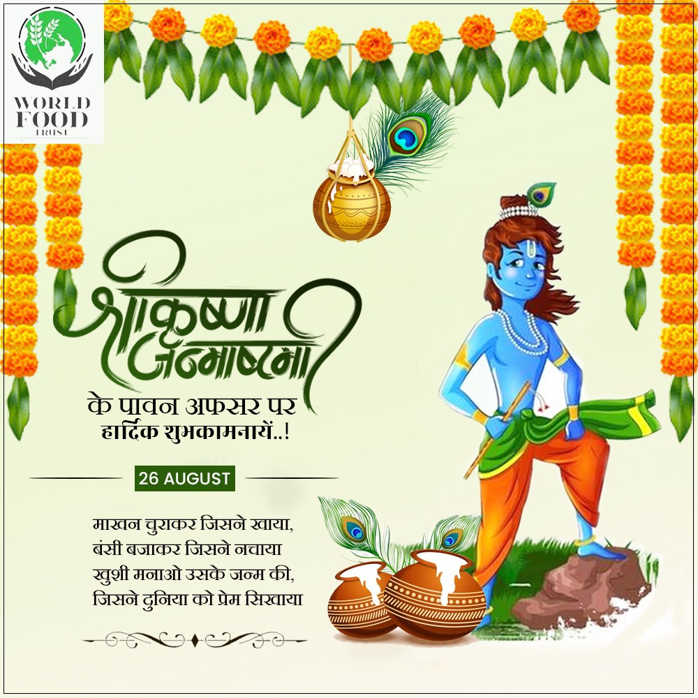 WorldFoodTrust1's tweet photo. श्रीकृष्णा  जन्माष्टमी
के पावन अफसर पर हार्दिक शुभकामनायें..!
माखन चुराकर जिसने खाया, बंसी बजाकर जिसने नचाया खुशी मनाओ उसके जन्म की, जिसने दुनिया को प्रेम सिखाया

#janmashtami #janmashtami2024 #janmashtamispecial #janmashtamifestival #janmashtamicelebrations #worldfoodtrust https://t.co/qxPTrnX64x