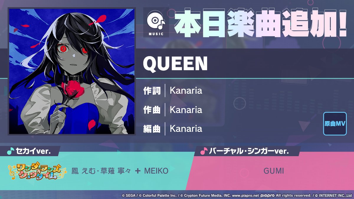 本日15時より「QUEEN」を追加🎶 #プロセカ #ワンダショ