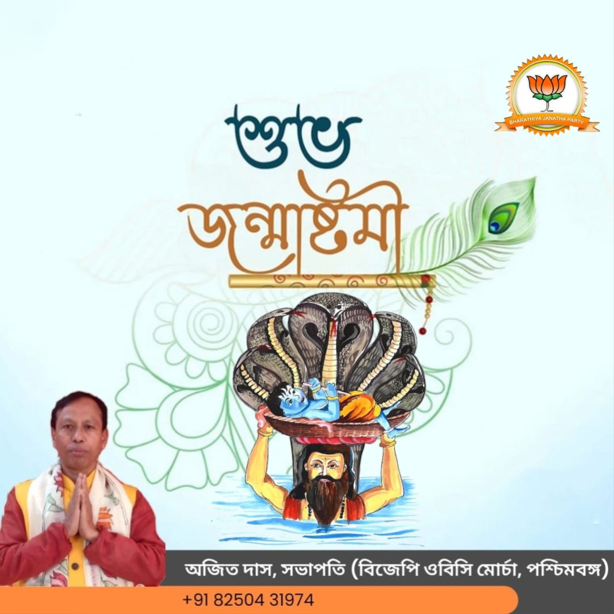ভগবান শ্রীকৃষ্ণের জন্মাষ্টমী উপলক্ষ্যে রাজ্য বিজেপি ওবিসি মোর্চার পক্ষ থেকে সকলকে জানাই আন্তরিক প্রীতি, শুভেচ্ছা ও অভিনন্দন।

জয় শ্রী কৃষ্ণ 🙏