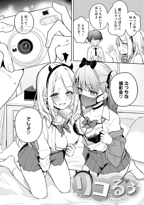 【単行本作品紹介③】
エロきゃわギャル2人とスケベすぎる撮影会♡
濃厚せーしを見せつけレズキスで半分こ♡
こちらの作品『りこるぅ』が収録された
ぶなぴー397円(@bunap397)先生初単行本 
『しゅきイキまみれ』は8月30日に発売です♡ FANZA:https://t.co/gdcKYFqRyE 