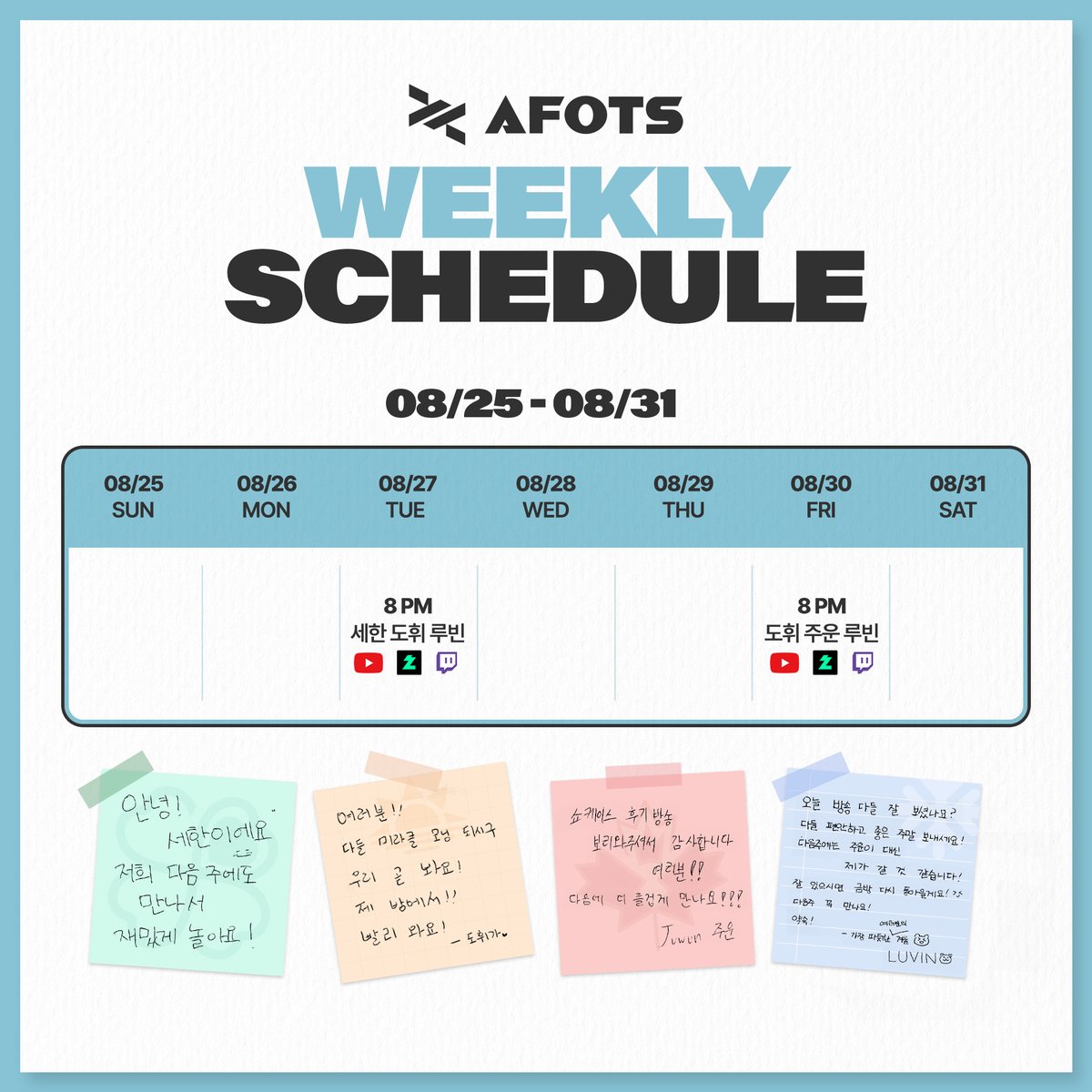 AFOTS WEEKLY SCHEDULE ☘️☀️🍂❄️
8/25-8/31

다음 방송부터는 AFOTS 공식 유튜브, 치지직, 그리고 트위치에서 동시 송출됩니다 📺

AFOTS Official Youtube : youtube.com/@AFOTS_OFFICIAL
AFOTS Official 치지직 : chzzk.naver.com/45a5f8c24e5bec…
AFOTS Official Twitch : twitch.tv/afots_official

#AFOTS