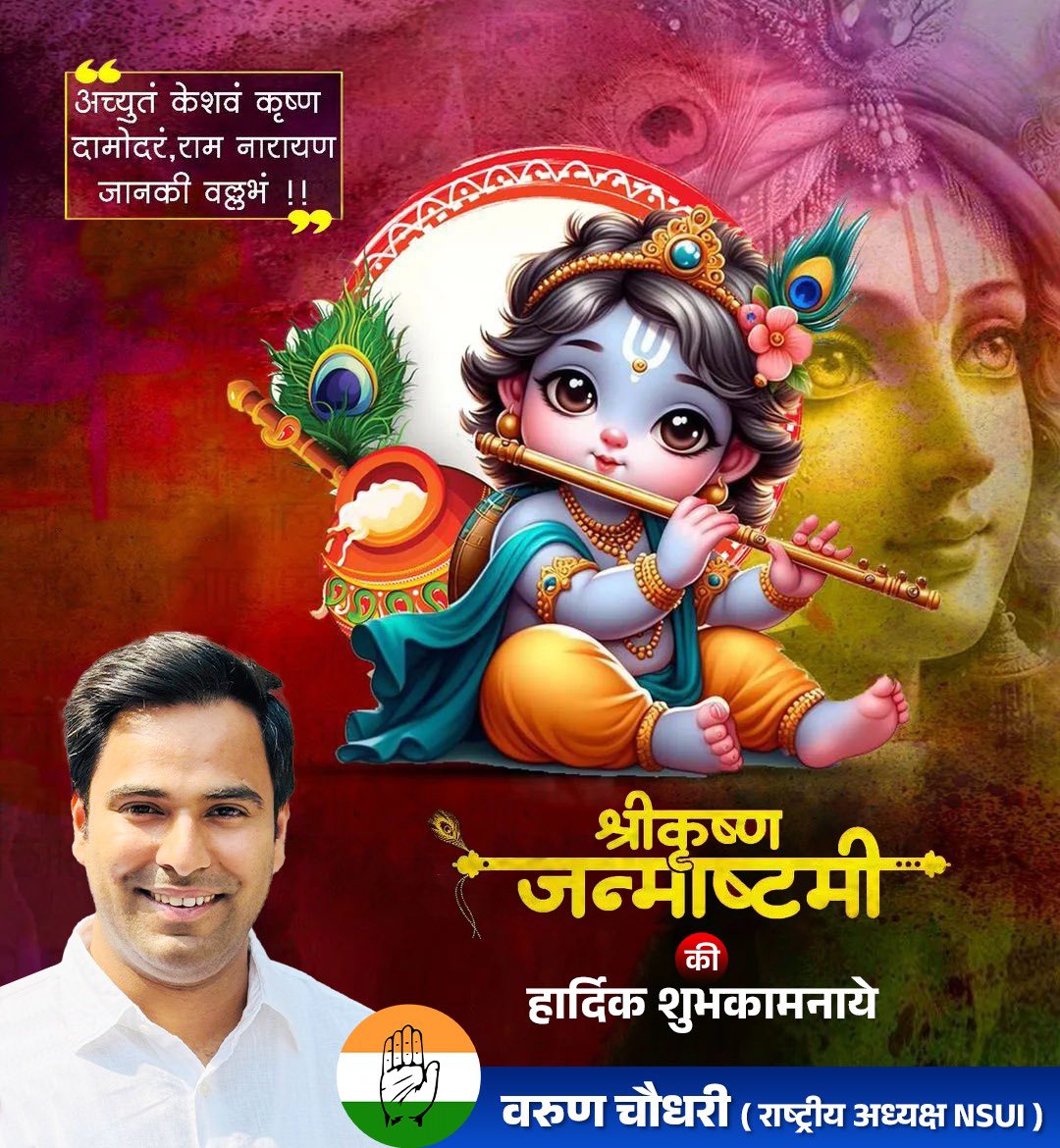 श्री कृष्ण जन्माष्टमी के इस शुभ पर्व पर सभी को बधाई और शुभकामनाएं।

भगवान श्रीकृष्ण के आशीर्वाद से आपका जीवन प्रेम, आनंद और खुशियों से भरा रहे।