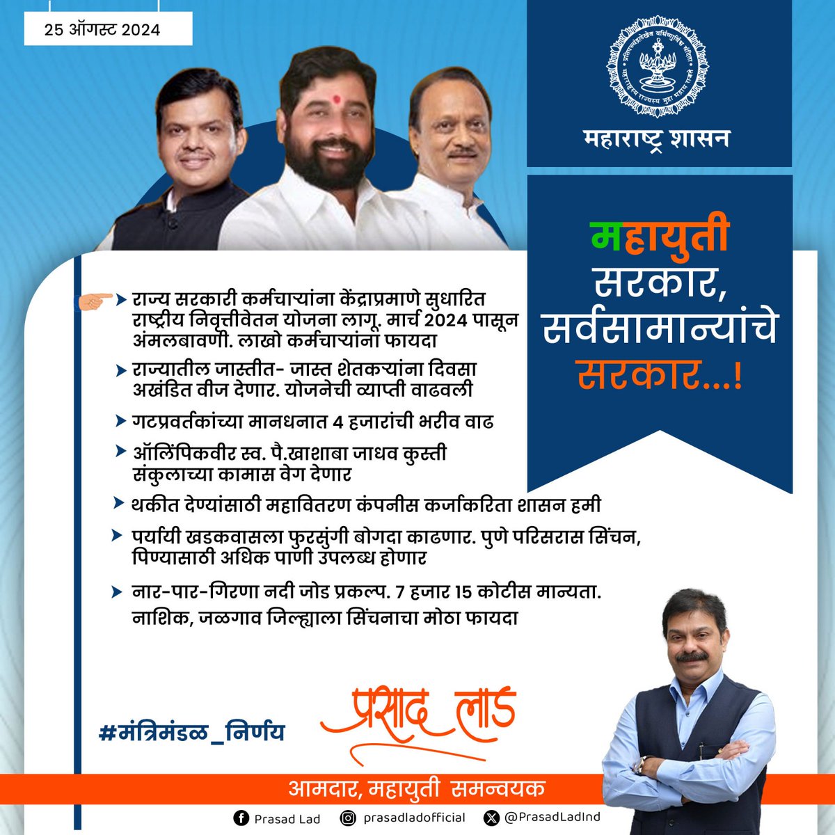 PrasadLadInd's tweet photo. महायुती सरकारचे, महाराष्ट्र हिताचे निर्णय

#मंत्रिमंडळ_निर्णय

@BJP4Maharashtra @BJP4Mumbai @mieknathshinde @Dev_Fadnavis @AjitPawarSpeaks https://t.co/r3NYcNF6mD