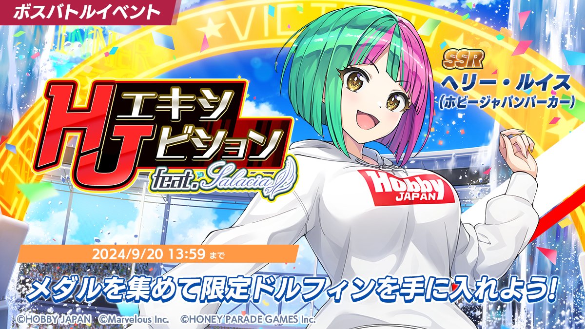 20名限定品 ドルフィンウェーブ HJコラボ記念ステッカー イベント開催】 8/30(金)メンテナンス後より、コラボイベント「HJ