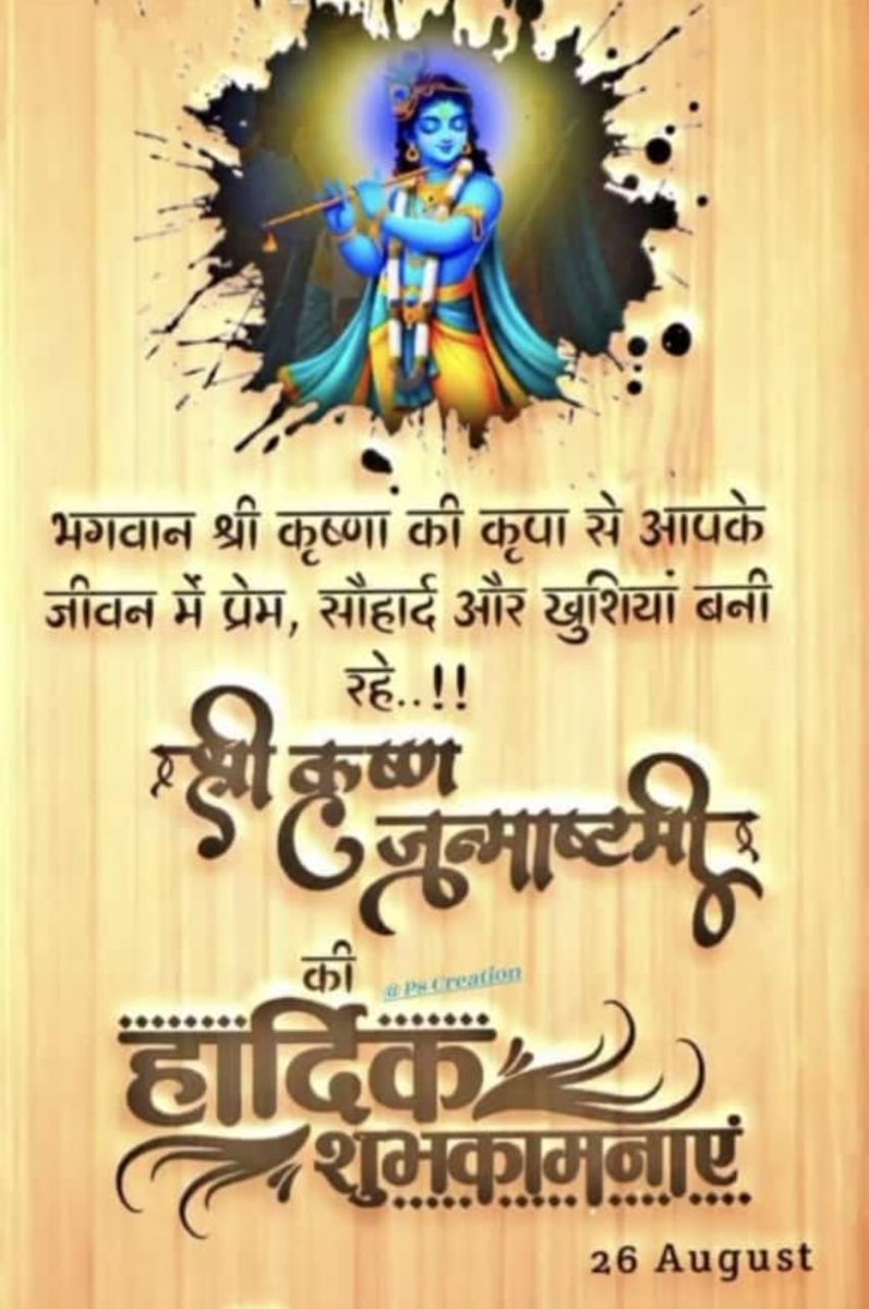 आप सभी को श्री कृष्ण जन्मोत्सव की हार्दिक शुभकामनाएं एवं बधाई।  भगवान श्री कृष्ण की कृपा हम सब पर बनी रहे। ॐ नमो भगवते वासुदेवाय नमः