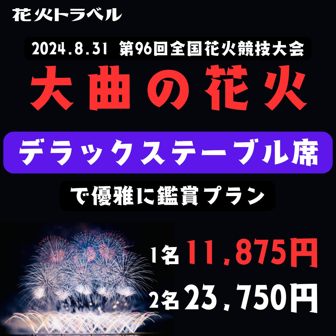 大曲花火チケット ペア席 2名分 大曲花火