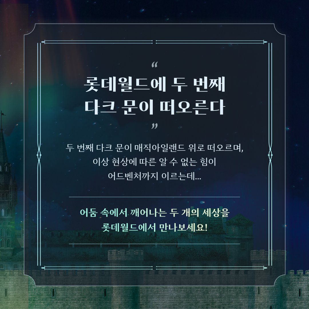 “롯데월드에 두 번째 다크 문이 떠오른다”

다크 문이 매직아일랜드 위로 떠오르며,
알 수 없는 힘이 어드벤처까지 이르는데…🌕

어둠 속에서 깨어나는 두 개의 세상을
롯데월드에서 만나보세요😉

📍#롯데월드X다크문 
24.09.07(토)~24.11.17(일)

#롯데월드 #롯데월드다크문 #롯데월드가을시즌