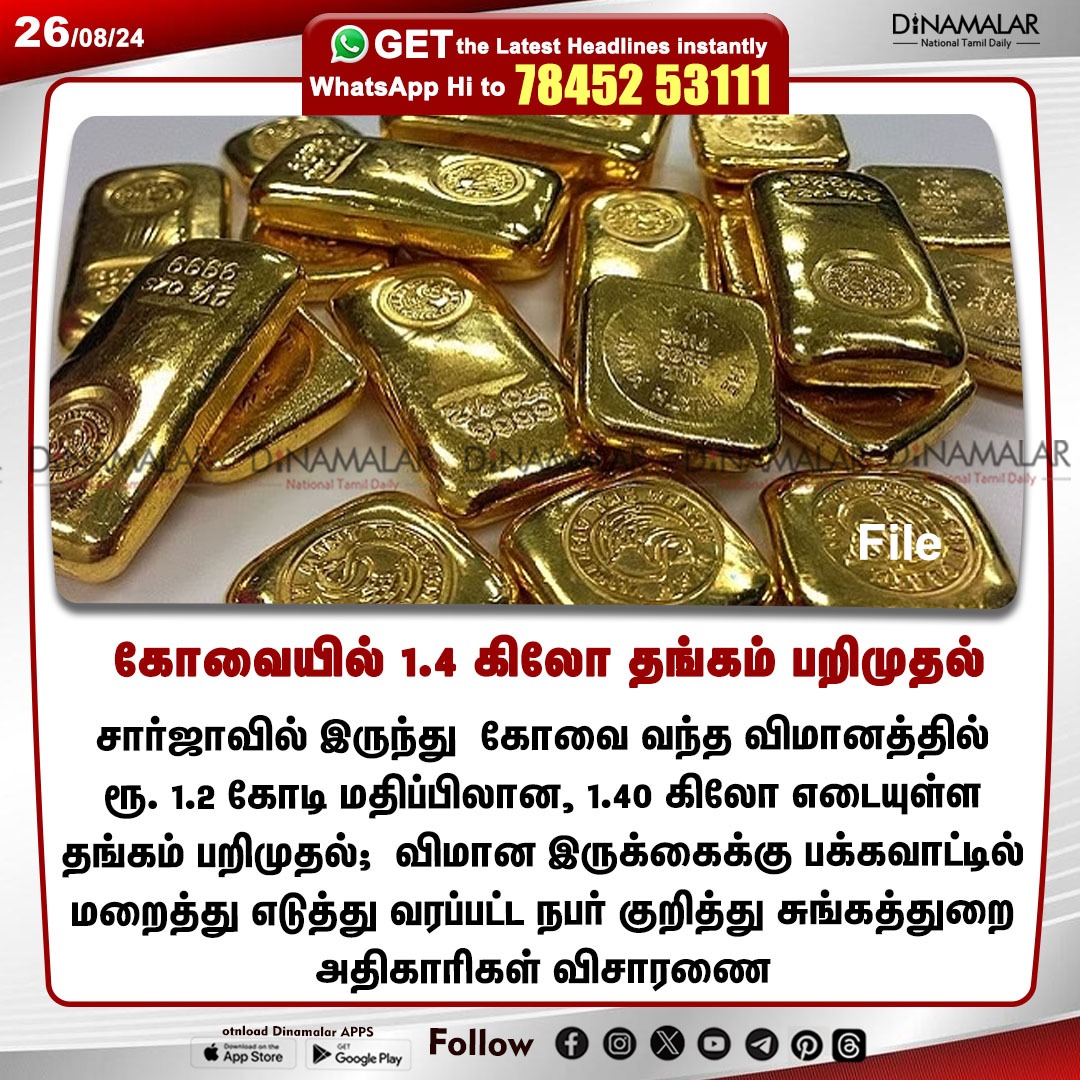 dinamalarweb's tweet image. கோவையில் ரூ.1.4 கிலோ தங்கம் பறிமுதல்
#Kovai | #Airport| #GoldSeized
dinamalar.com