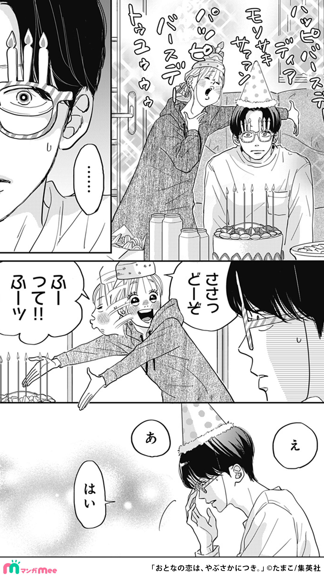 おとなの恋は、やぶさかにつき。 4 – търсене / X