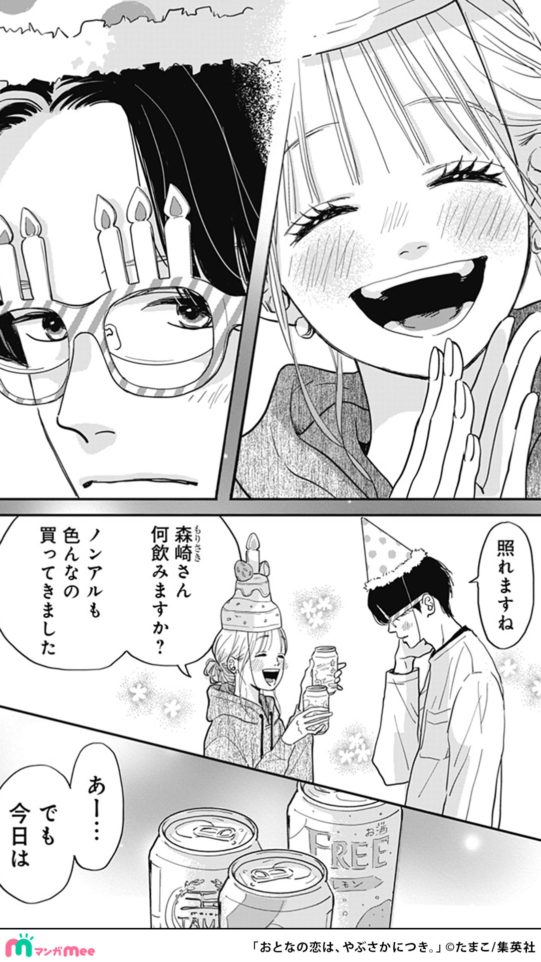 おとなの恋は、やぶさかにつき。 4 – търсене / X