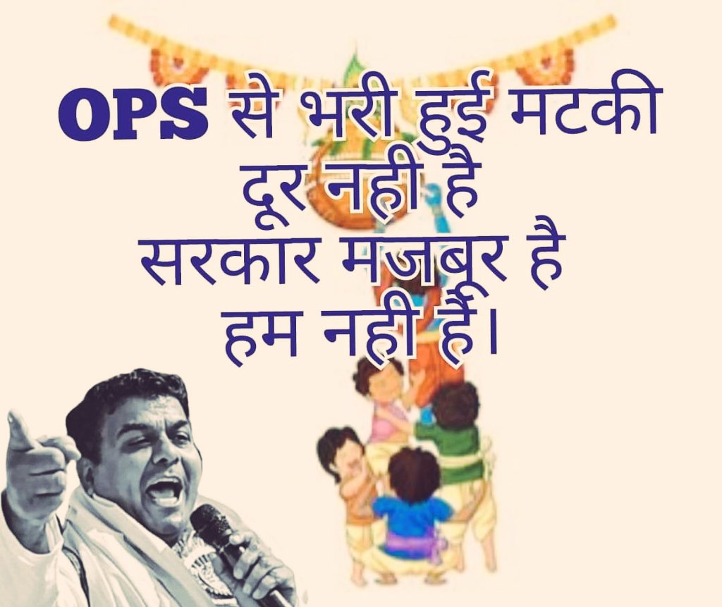 MdAarif09250997's tweet photo. संघर्ष की घड़ी है लड़ना हमें पड़ेगा,
कांटो भरी डगर है,चलना हमें पड़ेगा।
#OPS_लागू_करो
#RestoreOPS
#पुरानी_पेंशन_बहाल_करो
@PMOIndia @vijaykbandhu https://t.co/ErwnG0i8JV