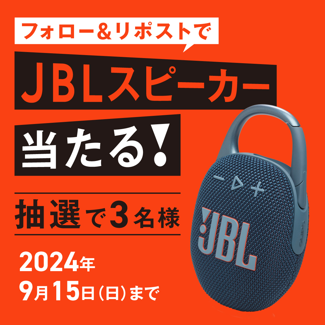 shop_TSUTAYA's tweet photo. 🤩TSUTAYAからプレセント❣
━━━━━━━━━━━━━

抽選で3名様に🌟
🎵「#JBL ポータブルスピーカー」をプレゼント🎁

1⃣ @shop_TSUTAYAをフォロー
2⃣本投稿をリポスト(9/15(日)〆)
3⃣当選者の方にDMでお知らせ📩

スピーカー詳細はコチラ👉https://t.co/1zGatWuaXS