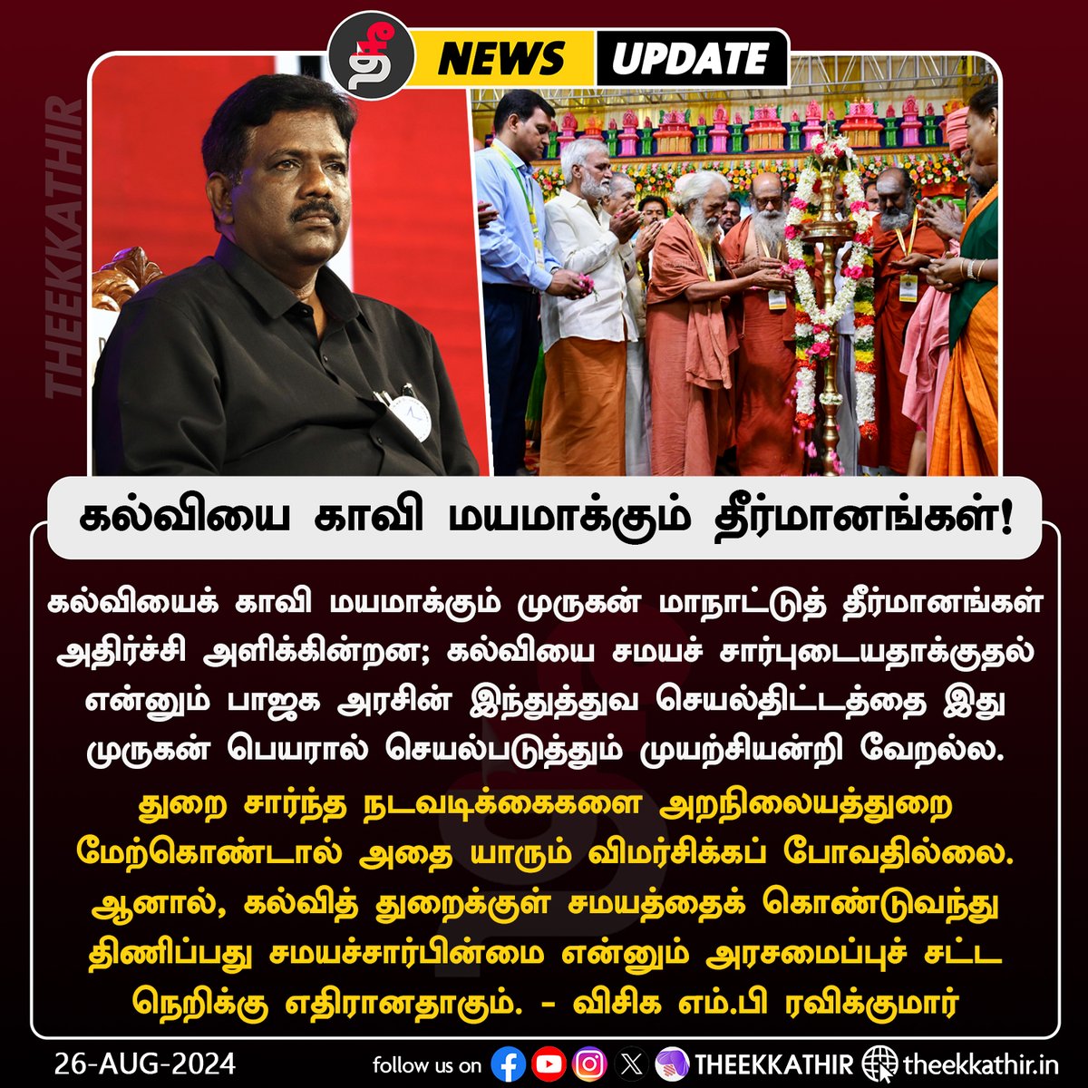 Theekkathir's tweet image. “கல்வியைக் காவி மயமாக்கும் முருகன் மாநாட்டுத் தீர்மானங்கள் அதிர்ச்சி அளிக்கின்றன” - விசிக எம்.பி. ரவிக்குமார்

#Theekkathir | #MuruganManadu | #Ravikumar | #VCK