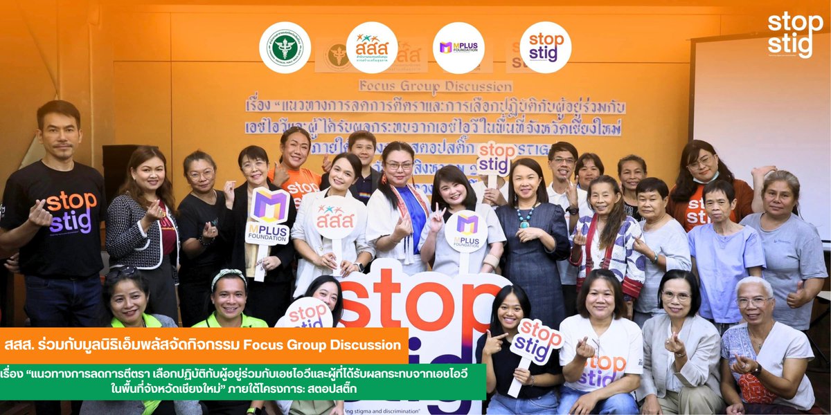 stopstig2023's tweet photo. Focus Group
โดยมีการนำเสนอผลการสำรวจ ความรู้ ความเข้าใจ และทัศนคติของประชาชนทั่วไปต่อผู้อยู่ร่วมกับเอชไอวี และผู้ได้รับผลกระทบจากเอชไอวีในพื้นที่จังหวัดเชียงใหม่ นำเสนอ แลกเปลี่ยนความคิดเห็น ข้อเสนอแนะ เพื่อหาแนวทางการลดการตีตราและเลือกปฏิบัติ ในพื้นที่จังหวัดเชียงใหม่ 
#StopStig https://t.co/LjYI70rBy0