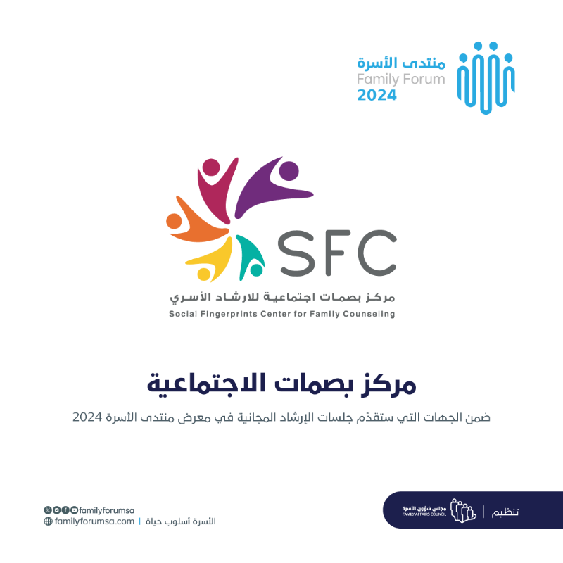 familyforumsa's tweet photo. مركز بصمات الاجتماعية للإرشاد الأسري @s_fingerprints، يشارك في المعرض المصاحب لـ #منتدى_الأسرة؛ لتقديم الدعم والنصائح والاستشارات التوعوية والإرشادية المجانية لكافة أفراد الأسرة.

اغتنم الفرصة، وسجّل الآن: