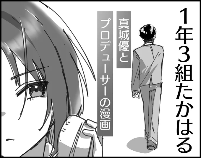 #カラマス 内初星たちのLessonsに申し込みました!!!!!
真城優ちゃんとプロデューサーの漫画描きます!!!!!!!! 
