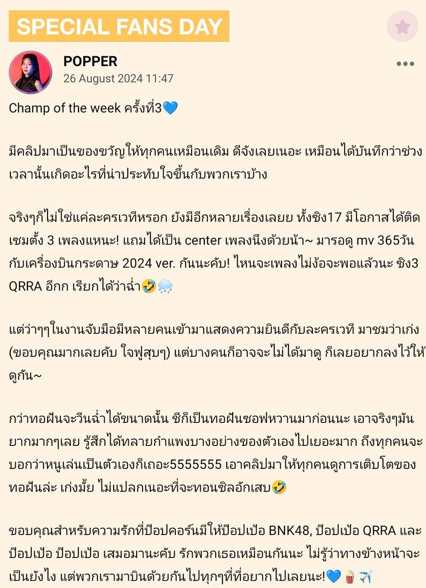 PopperBNK48THFC's tweet photo. — SPECIAL FANS DAY

ไม่รู้ว่าทางข้างหน้าจะเป็นยังไง
แต่พวกเรามาบินด้วยกันไปทุกๆที่ที่อยากไปเลยนะ!💙🍿✈️

ดูคลิปได้ที่ iAM48
🔗 : https://t.co/UH4CpK40EC

#PopperHBD2024
#ReturningFerociTheMusical 
#returningferoci #รีบกลับเถอะครับจารย์
#PopperBNK48 #ป๊อปเป้อ #BNK48 #PopperQRRA #QRRA