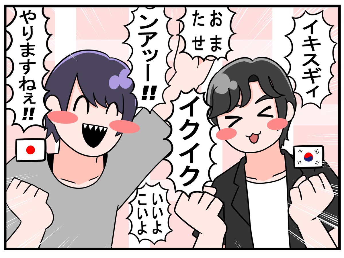 日本男子×韓国男子