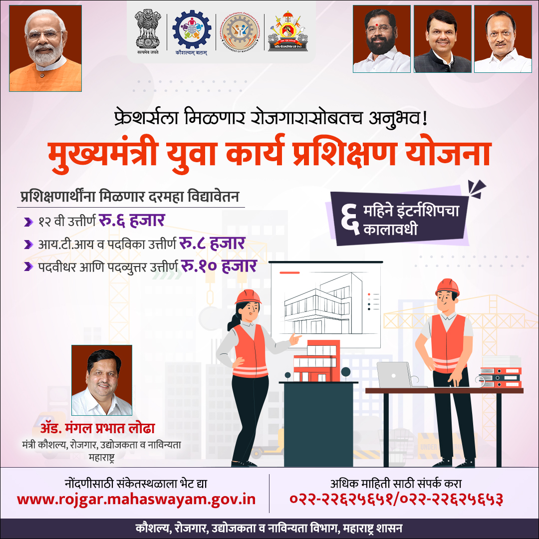 CMYKPY's tweet photo. मुख्यमंत्री युवा कार्य प्रशिक्षण योजना

फ्रेशर्सला मिळणार रोजगारासोबतच अनुभव!
#CMYKPY #Maharashtra #SkillDevelopment https://t.co/7H9XvDaMXS