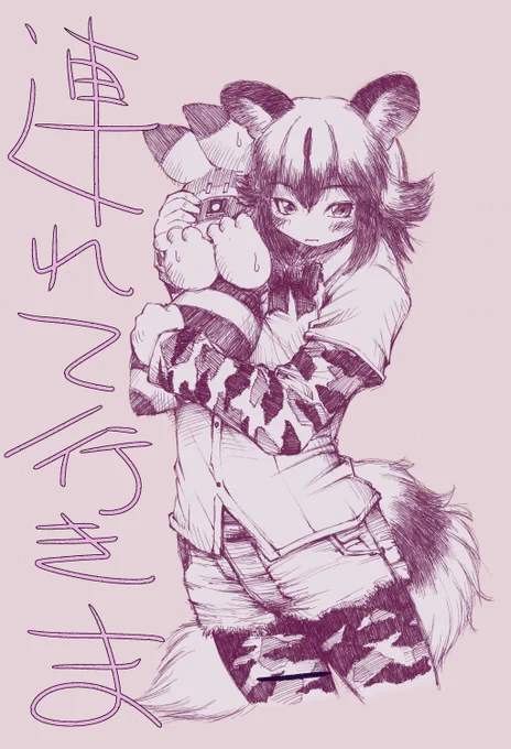 #世界リカオンの日 その1ワタシ、タブン、チョトだけ、リカオンくんをカワイク描クの、ジョズね。アイがアルね、アイが。#けものフレンズ 