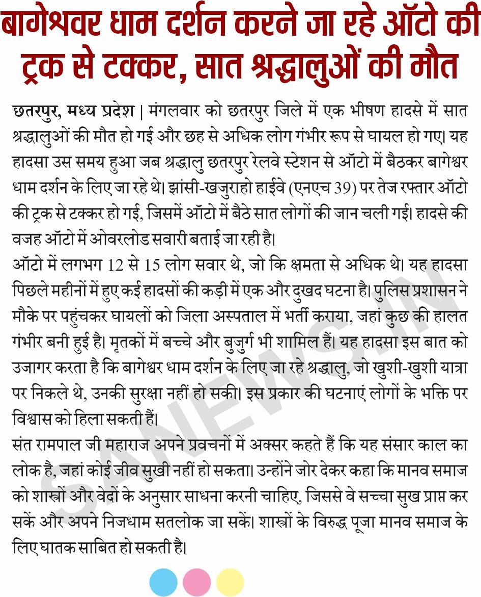 •कनाडा देश में भी मनाया जायेगा विश्वविख्यात संत रामपाल जी का 74वां अवतरण दिवस

•कबीर वाणी
कबीर, मार्ग चलै अधो गति, चार हाथ माहीं देख। पर तरिया पर धन ना चाहै, समझ धर्म के लेख ।।

•मृत्यु अटल सत्य है और सतलोक अंतिम ठिकाना : संत रामपाल जी महाराज

•बागेश्वर धाम दर्शन करने जा रहे
